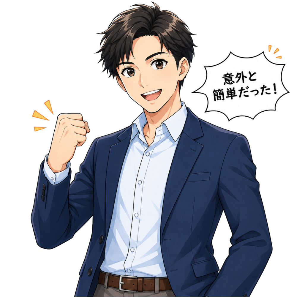 意外と簡単だったと喜ぶ男性